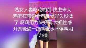 熟女人妻吃鸡啪啪 快进来大鸡吧在旁边看着难受好久没做了 啊啊用力快好受 大姐性感开朗骚逼一蹭就流水不停叫用力操