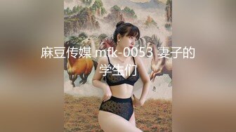 麻豆传媒 mfk-0053 妻子的学生们