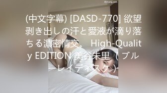 (中文字幕) [DASD-770] 欲望剥き出しの汗と愛液が滴り落ちる濃密情交。 High-Quality EDITION 美谷朱里 （ブルーレイディスク）