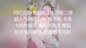 网红女神 极品8月新番第二弹超人气网红女神 柚子猫 卡芙卡的性暗示高潮の请求 爆裂丝袜蜜穴吸茎 无套爆肏内射