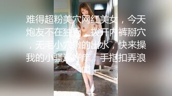 难得超粉美穴网红美女，今天炮友不在独秀，拨开内裤掰穴，无毛小穴嫩的出水，快来操我的小骚逼好痒，手指扣弄浪叫