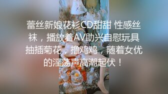 蕾丝新娘花衫CD甜甜 性感丝袜，播放着AV助兴自慰玩具抽插菊花，撸鸡鸡，随着女优的淫荡声高潮起伏！