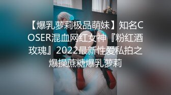 【爆乳萝莉极品萌妹】知名COSER混血网红女神『粉红酒玫瑰』2022最新性爱私拍之爆操蔗糖爆乳萝莉