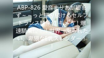 ABP-826 愛音まりあが腰をず～～っと振り続けるセルフトランス騎乗位 キメろ！爆速騎乗位！！世界一乗られたい、卑猥なE乳スレンダー！！