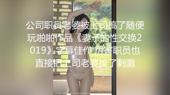 公司职员老婆被上司搞了随便玩啪啪作品《妻子的性交换2019》字幕佳作 厉害职员也直接把上司老婆操了刺激