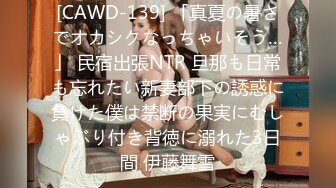 [CAWD-139] 「真夏の暑さでオカシクなっちゃいそう…」 民宿出張NTR 旦那も日常も忘れたい新妻部下の誘惑に負けた僕は禁断の果実にむしゃぶり付き背徳に溺れた3日間 伊藤舞雪