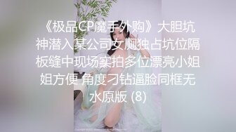 《极品CP魔手外购》大胆坑神潜入某公司女厕独占坑位隔板缝中现场实拍多位漂亮小姐姐方便 角度刁钻逼脸同框无水原版 (8)