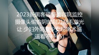 2023新黑客破解美容院监控摄像头偷拍阴部剃刀刮毛激光让 少妇外阴变少女粉嫩术逼逼看不停 (5)