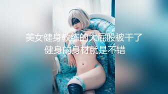 美女健身教练的大屁股被干了 健身的身材就是不错