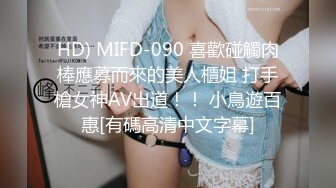 HD) MIFD-090 喜歡碰觸肉棒應募而來的美人櫃姐 打手槍女神AV出道！！ 小鳥遊百惠[有碼高清中文字幕]