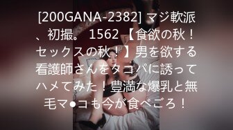 [200GANA-2382] マジ軟派、初撮。 1562 【食欲の秋！セックスの秋！】男を欲する看護師さんをタコパに誘ってハメてみた！豊満な爆乳と無毛マ●コも今が食べごろ！