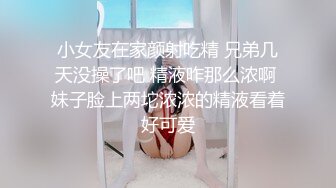 小女友在家颜射吃精 兄弟几天没操了吧 精液咋那么浓啊 妹子脸上两坨浓浓的精液看着好可爱