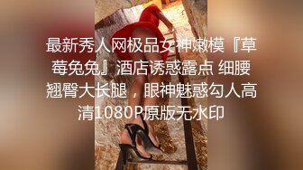 最新秀人网极品女神嫩模『草莓兔兔』酒店诱惑露点 细腰翘臀大长腿，眼神魅惑勾人高清1080P原版无水印