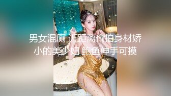 男女混厕 近距离偷拍身材娇小的美少妇 鲍鱼伸手可摸