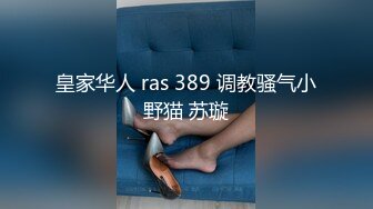 皇家华人 ras 389 调教骚气小野猫 苏璇