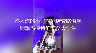 不入流的小导游酒店套路潜规则想当模特的美女大学生