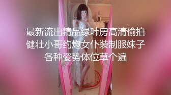 最新流出精品绿叶房高清偷拍健壮小哥约炮女仆装制服妹子各种姿势体位草个遍