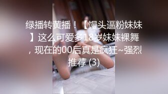 绿播转黄播！【馒头逼粉妹妹】这么可爱多18岁妹妹裸舞，现在的00后真是疯狂~强烈推荐 (3)