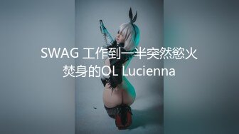 SWAG 工作到一半突然慾火焚身的OL Lucienna