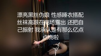 漂亮黑丝伪娘 性感睡衣搭配丝袜高跟在商场露出 还把自己振射 我承认是有那么亿点点烧啦