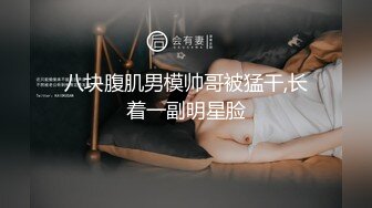 八块腹肌男模帅哥被猛干,长着一副明星脸