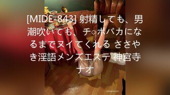 [MIDE-843] 射精しても、男潮吹いても、チ○ポバカになるまでヌイてくれる ささやき淫語メンズエステ 神宮寺ナオ