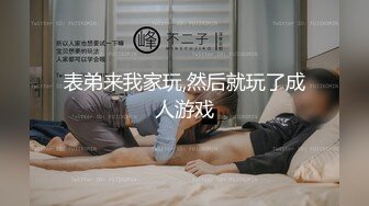 表弟来我家玩,然后就玩了成人游戏