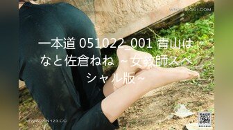 一本道 051022_001 青山はなと佐倉ねね ～女教師スペシャル版～