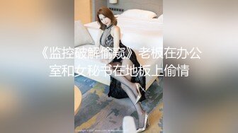 《监控破解偷窥》老板在办公室和女秘书在地板上偷情