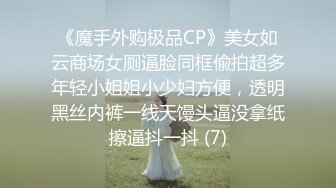 《魔手外购极品CP》美女如云商场女厕逼脸同框偸拍超多年轻小姐姐小少妇方便，透明黑丝内裤一线天馒头逼没拿纸擦逼抖一抖 (7)