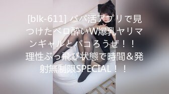 [blk-611] パパ活アプリで見つけたベロ酔いW爆乳ヤリマンギャルとパコろうぜ！！ 理性ぶっ飛び状態で時間＆発射無制限SPECIAL！！