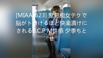 [MIAA-623] 窒息痴女テクで脳がトロけるほど快楽漬けにされるB.C.P M性感 夕季ちとせ