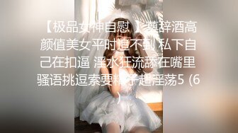 【极品女神自慰 】莫辞酒高颜值美女平时追不到 私下自己在扣逼 淫水狂流舔在嘴里 骚语挑逗索要精子超淫荡5 (6)