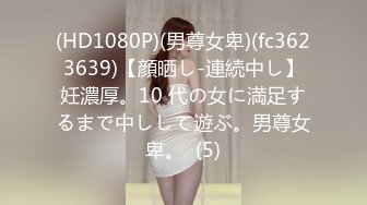 (HD1080P)(男尊女卑)(fc3623639)【顔晒し-連続中し】妊濃厚。10 代の女に満足するまで中しして遊ぶ。男尊女卑。  (5)