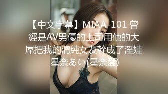 【中文字幕】MIAA-101 曾經是AV男優的上司用他的大屌把我的清純女友幹成了淫娃 星奈あい(星奈愛)