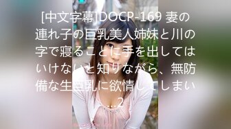 [中文字幕]DOCP-169 妻の連れ子の巨乳美人姉妹と川の字で寢ることに手を出してはいけないと知りながら、無防備な生巨乳に欲情してしまい…2