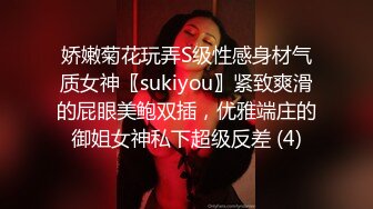 娇嫩菊花玩弄S级性感身材气质女神〖sukiyou〗紧致爽滑的屁眼美鲍双插，优雅端庄的御姐女神私下超级反差 (4)