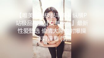 【唯美啪啪极品丰臀】纵横P站极品淫妻『女神丝丝』最新性爱甄选 偷情大屌内射爆操丰臀淫妻 (5)