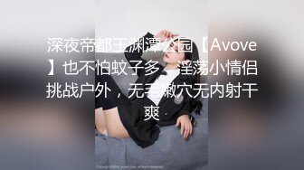 深夜帝都玉渊潭公园【Avove】也不怕蚊子多，淫荡小情侣挑战户外，无毛嫩穴无内射干爽