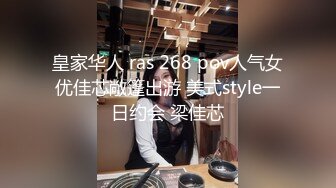 皇家华人 ras 268 pov人气女优佳芯敞篷出游 美式style一日约会 梁佳芯