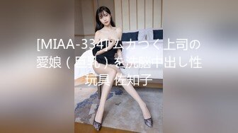 [MIAA-334] ムカつく上司の愛娘（巨乳）を洗脳中出し性玩具 佐知子