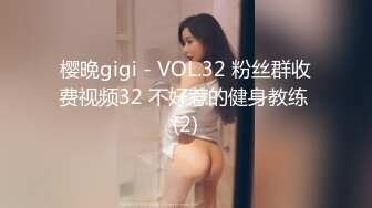 樱晚gigi - VOL.32 粉丝群收费视频32 不好惹的健身教练 (2)