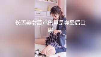 长舌美女舔鸡巴真是爽最后口爆