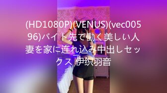 (HD1080P)(VENUS)(vec00596)バイト先で働く美しい人妻を家に连れ込み中出しセックス 伊织羽音