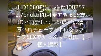 (HD1080P)(エレ)(fc3082572.7enukbl4)可愛すぎる19歳JDと再会しつこいほどの濃厚ベロチュープチ拘○＆ラブラブSEXでたっぷり中出し【個人撮影】