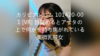 カリビアンコム 101420-001 [VR] 目覚めるとアナタの上で何かを待ち焦がれている美微乳彼女