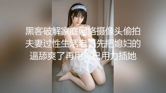 黑客破解家庭网络摄像头偷拍夫妻过性生活老哥先把媳妇的逼舔爽了再用鸡巴用力插她