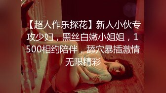 【超人作乐探花】新人小伙专攻少妇，黑丝白嫩小姐姐，1500相约陪伴，舔穴暴插激情无限精彩