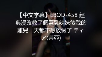 【中文字幕】EBOD-458 經典漫改救了個巨乳辣妹後我的雞兒一天都不想放假了 ティア(蒂亞)