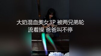 大奶混血美女3P 被两兄弟轮流着操 爸爸叫不停